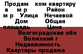 Продам 1-ком квартиру в 22 м/р , 2/5 › Район ­ 22 м/р › Улица ­ Нечаевой › Дом ­ 12 › Общая площадь ­ 29 › Цена ­ 1 100 000 - Волгоградская обл., Волжский г. Недвижимость » Квартиры продажа   . Волгоградская обл.